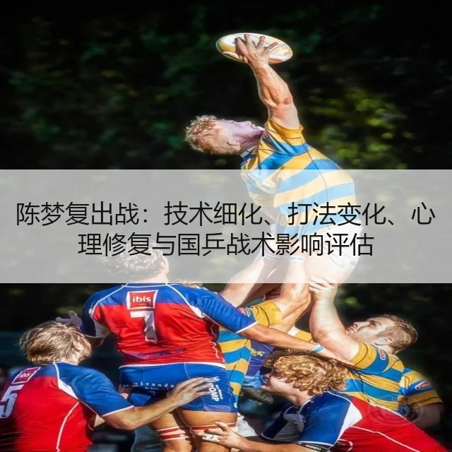 陈梦复出战：技术细化、打法变化、心理修复与国乒战术影响评估（WorldCupChina）